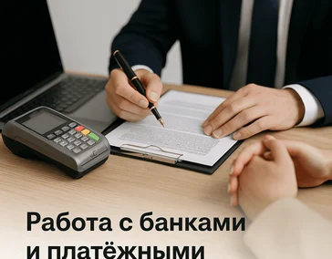 Работа с банками и платёжными системами